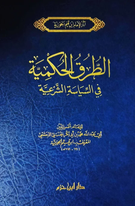 الطرق الحكمية في السياسة الشرعية لابن القيم-دار ابن حزم