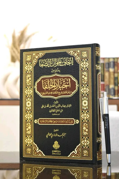 إتحاف إخوان الصفا بنبذ من أخبار الخلفا(مختصر تاريخ الخلفاء للسيوطي(