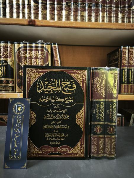 فتح المجيد لشرح كتاب التوحيد لعبدالرحمن بن حسن-دار الإمام مسلم