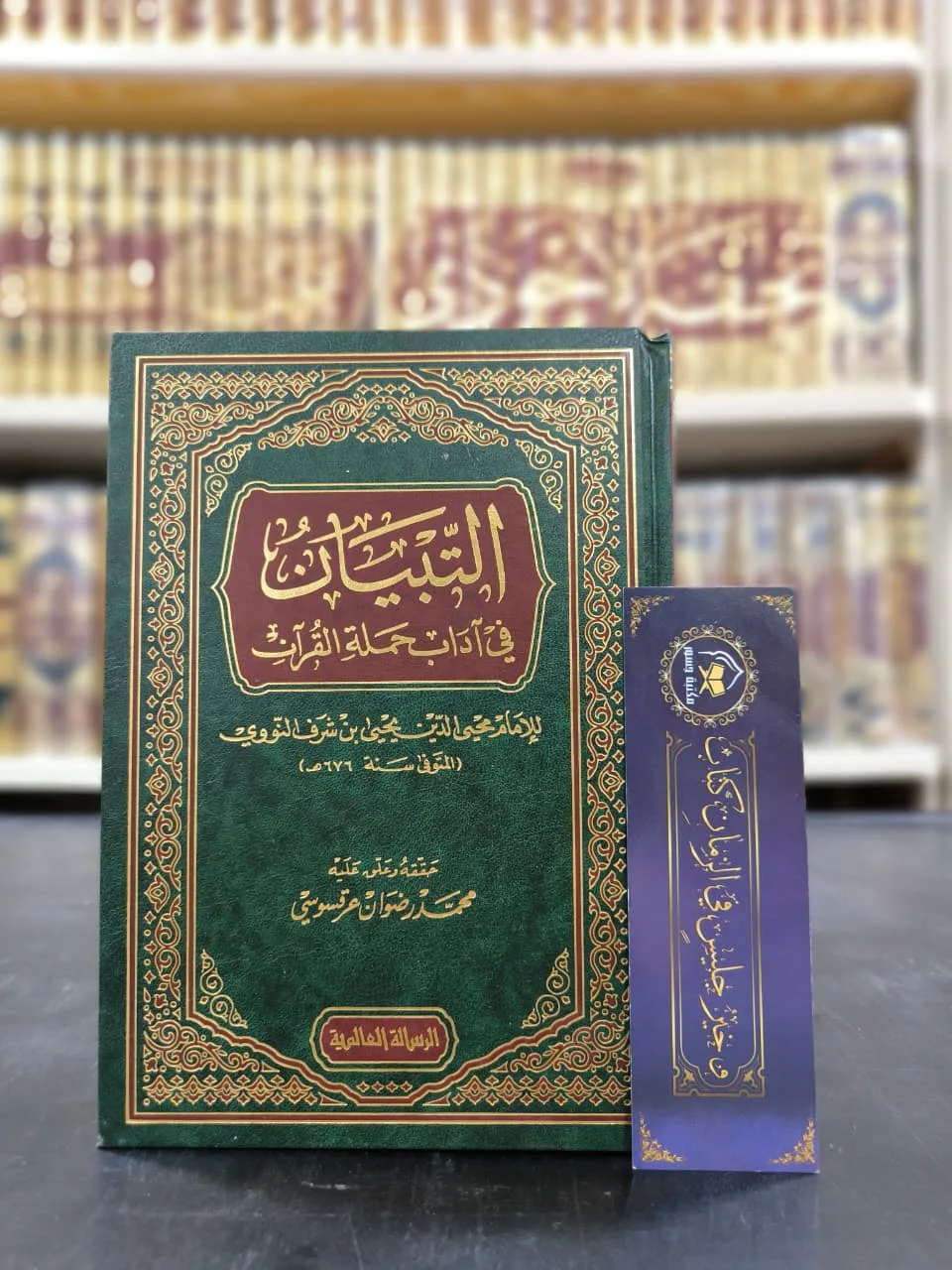 التبيان في آداب حملة القرآن