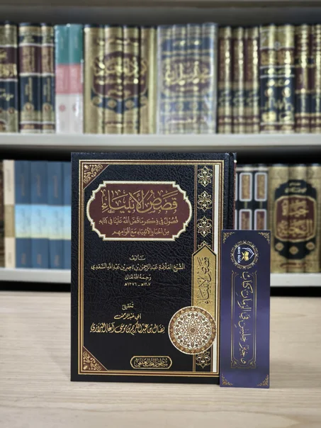 قصص الأنبياء فصول في ذكر ماقص الله علينا في كتابه من أخبار الأنبياء مع أقوامهم