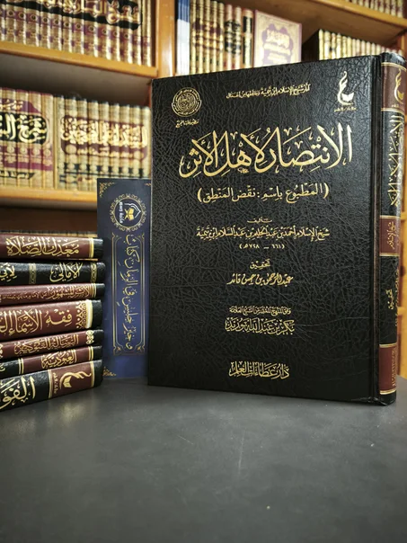 الانتصار لأهل الأثر المطبوع باسم نقض المنطق