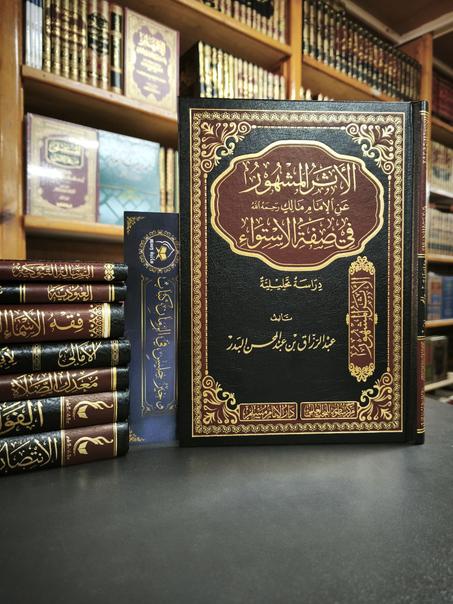 الأثر المشهور عن الإمام مالك في صفة الاستواء لعبدالرزاق البدر-سطور البحث العلمي