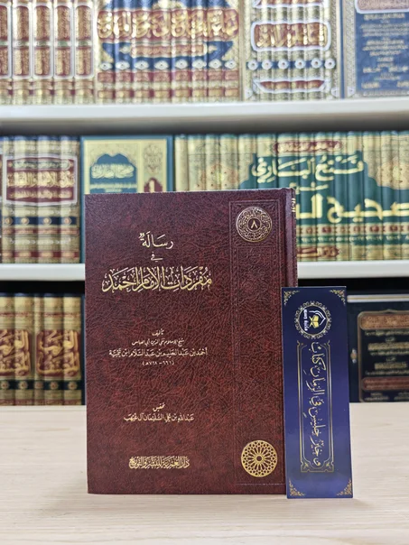 رسالة في مفردات الإمام أحمد