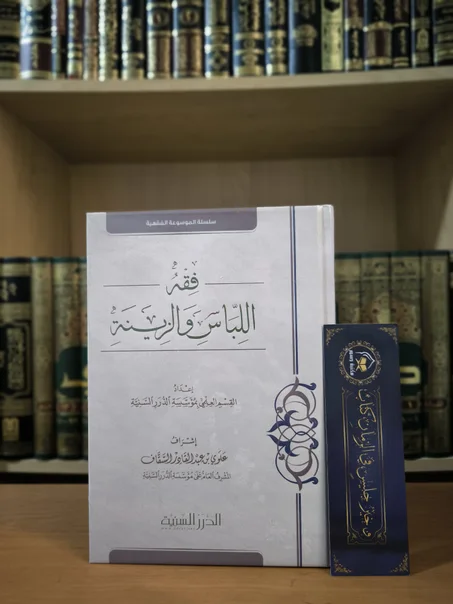 فقه اللباس والزينة