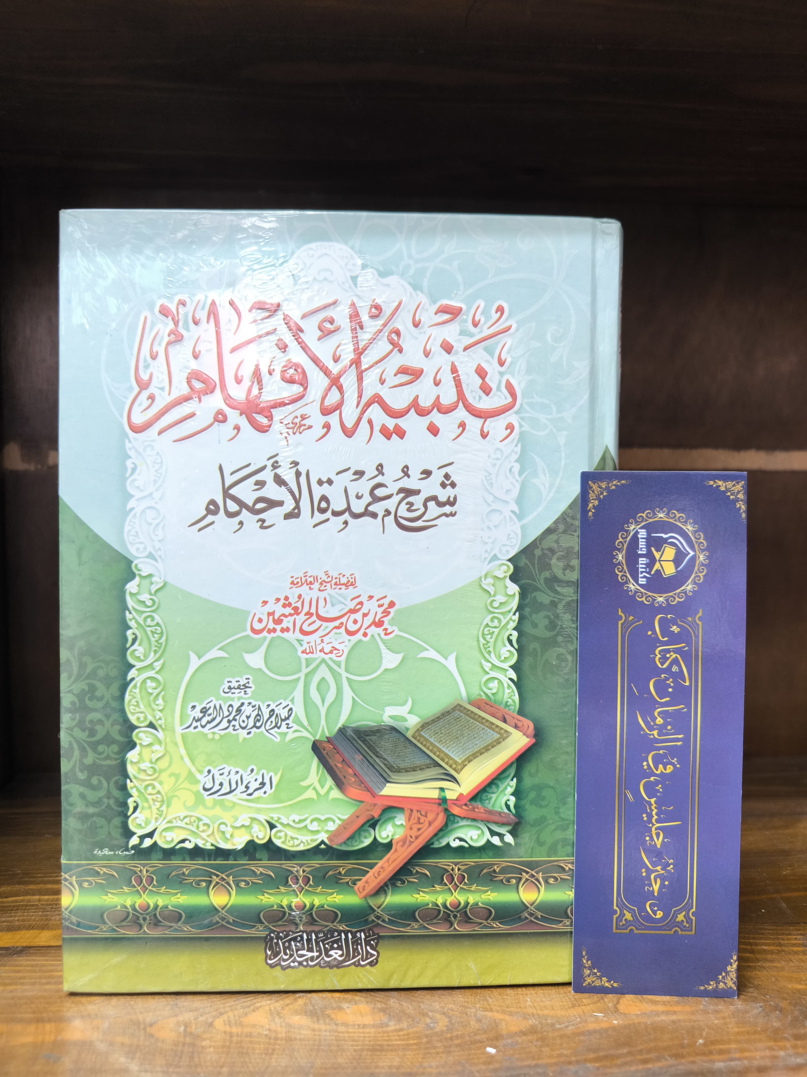 تنبيه الأفهام شرح عمدة الأحكام 1/2