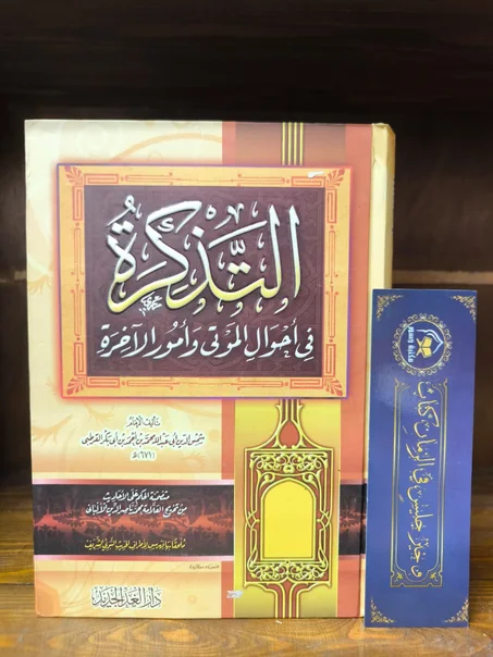 التذكرة في أحوال الموتى و أمور الآخرة