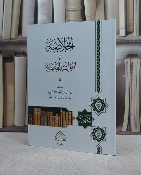 الخلاصة في القواعد الفقهية