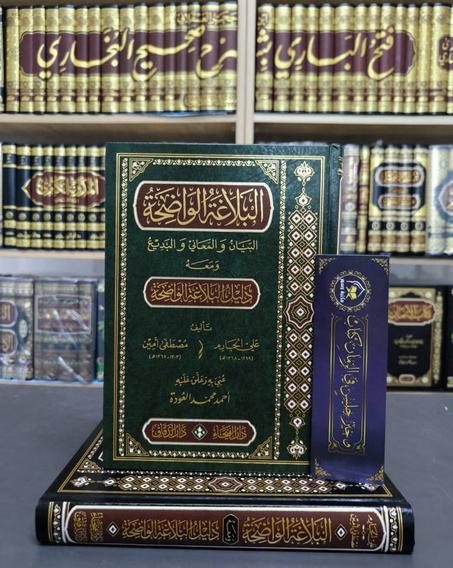 البلاغة الواضحة و معه دليل البلاغة الواضحة - البلاغة الواضحة و معه دليل البلاغة الواضحة