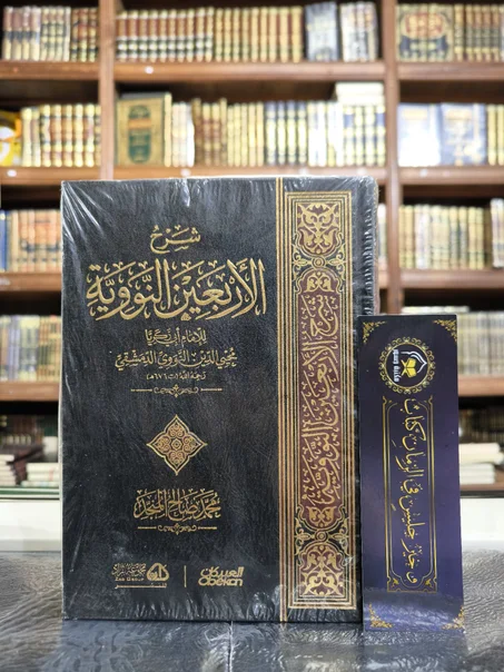 شرح الأربعين النووية