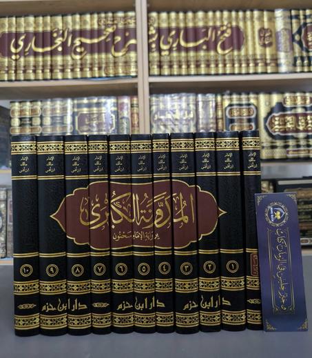 المدونة الكبرى للإمام مالك برواية سحنون