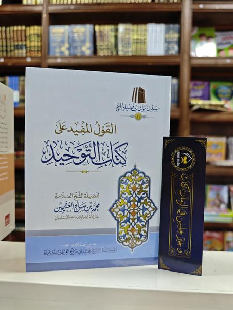 القول المفيد على كتاب التوحيد-كرطوني--محمد بن صالح العثيمين