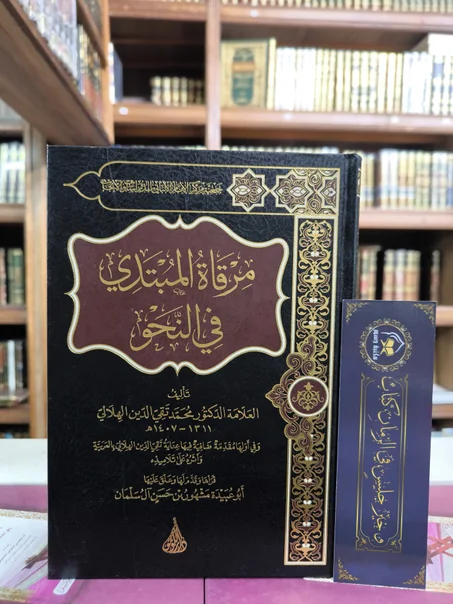 مرقاة المبتدي في النحو