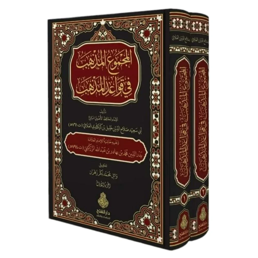 المجموع المذهب في قواعد المذهب 1/2