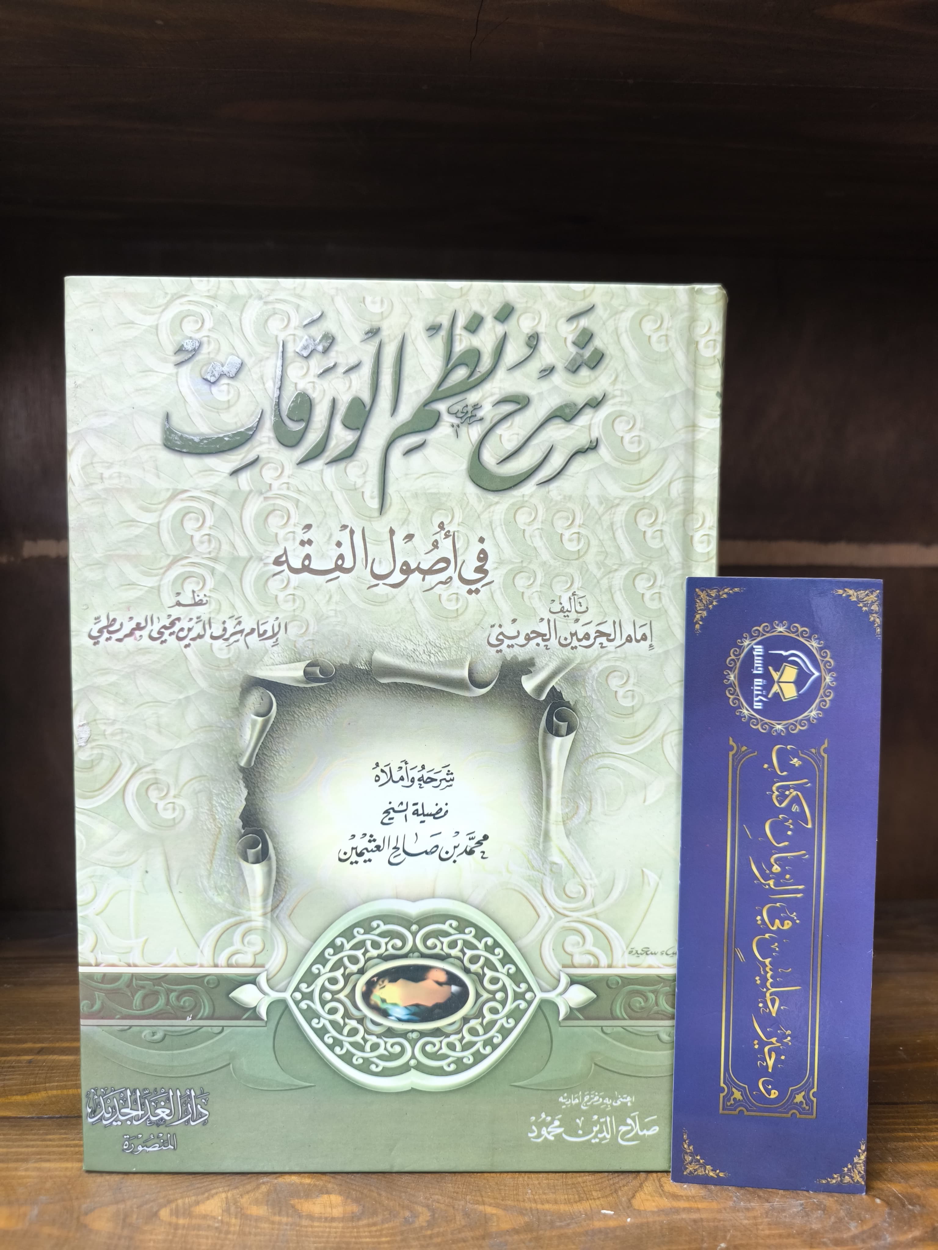 شرح نظم الورقات -ابن عثيمين