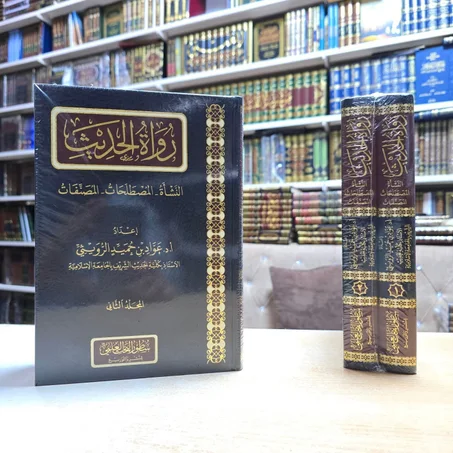 رواة الحديث-النشأة المصطلحات المصنفات - ١/٢