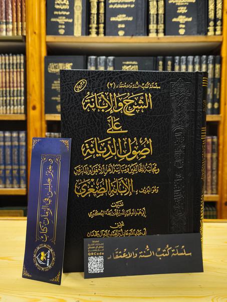 الشرح والإبانة-دار اللؤلؤة