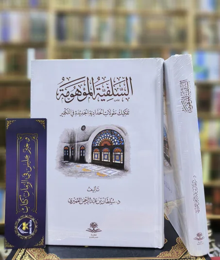 السلفية الموهومة تفكيك مقولات الحدادية الجديدة في التكفير