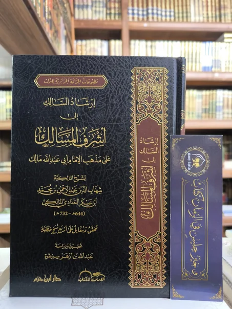 إرشاد السالك إلى أشرف المسالك على مذهب الإمام أبي عبدالله مالك