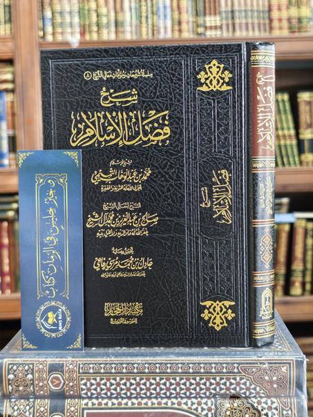 شرح فضل الإسلام-صالح آل الشيخ