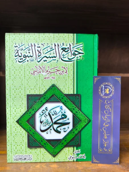 جوامع السيرة النبوية لابن حزم الأندلسي