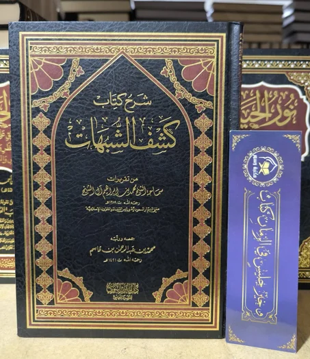 شرح كتاب كشف الشبهات من تقريرات الشيخ محمد بن ابراهيم آل الشيخ