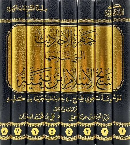 جمهرة الأحاديث التي شرحها شيخ الاسلام ابن تيمية رحمه الله ١/٨