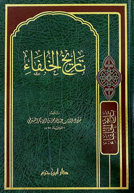 تاريخ الخلفاء للسيوطي-دار ابن حزم