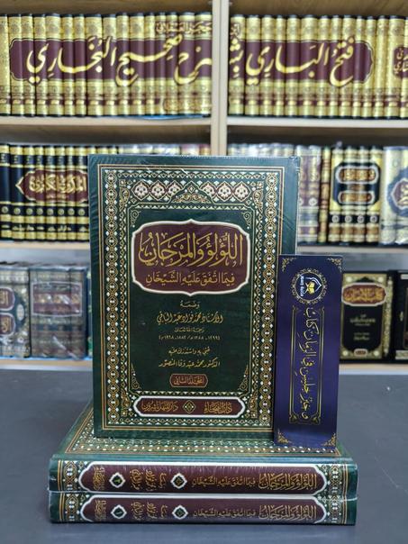 اللؤلؤ و المرجان 1/2