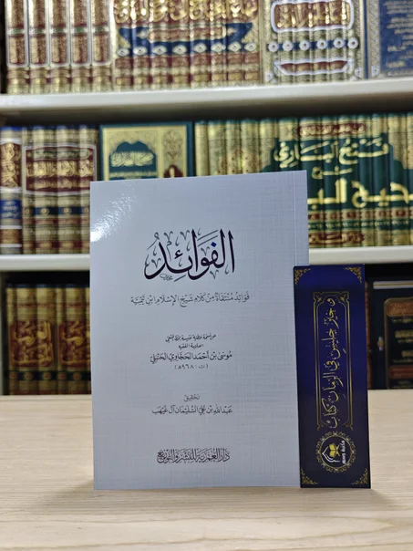 الفوائد فوائد منتقاة من كلام شيخ الإسلام ابن تيمية