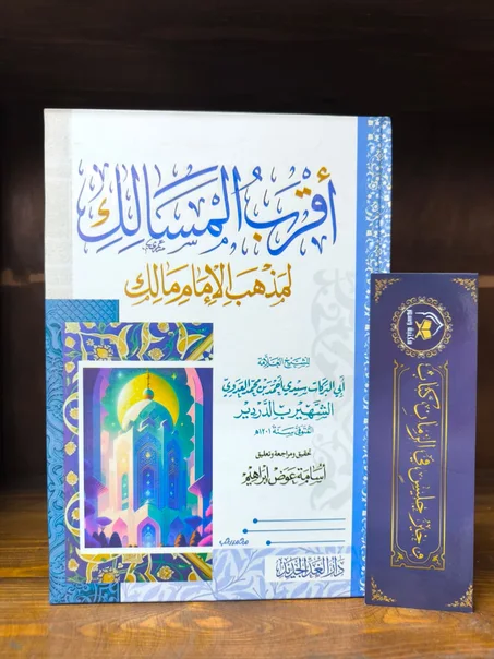 أقرب المسالك المذهب الإمام مالك