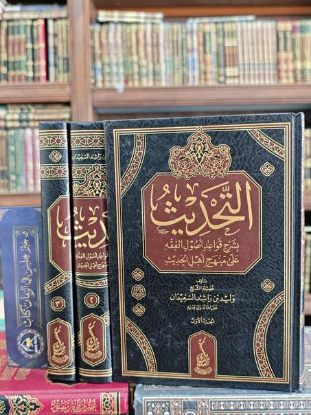 التحديث بشرح قواعد أصول الفقه على منهج أهل الحديث-وليد السعيدان