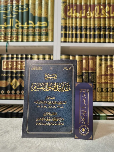 شرح مقدمة في أصول التفسير