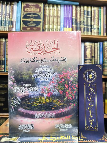 1/3 الحديقة -مجموعة أدب بارع و حكمة بليغة- محب الدين الخطيب