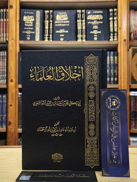 أخلاق العلماء-دار اللؤلؤة