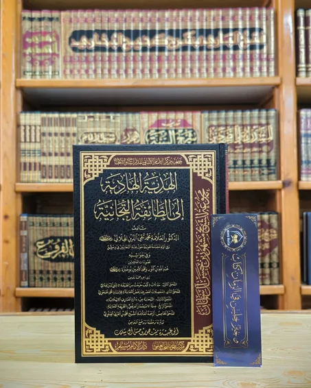 الهدية الهادية للطائفة التجانية