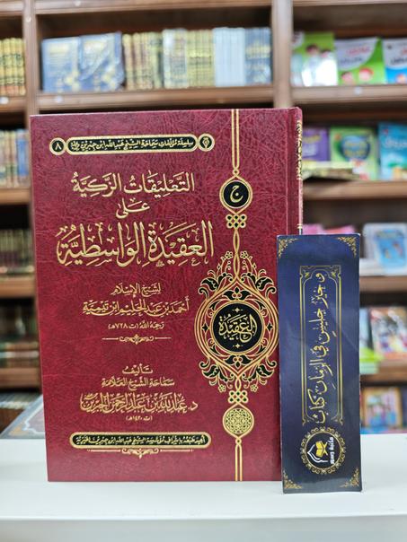 لتعليقات الزكية على العقيدة الواسطية 