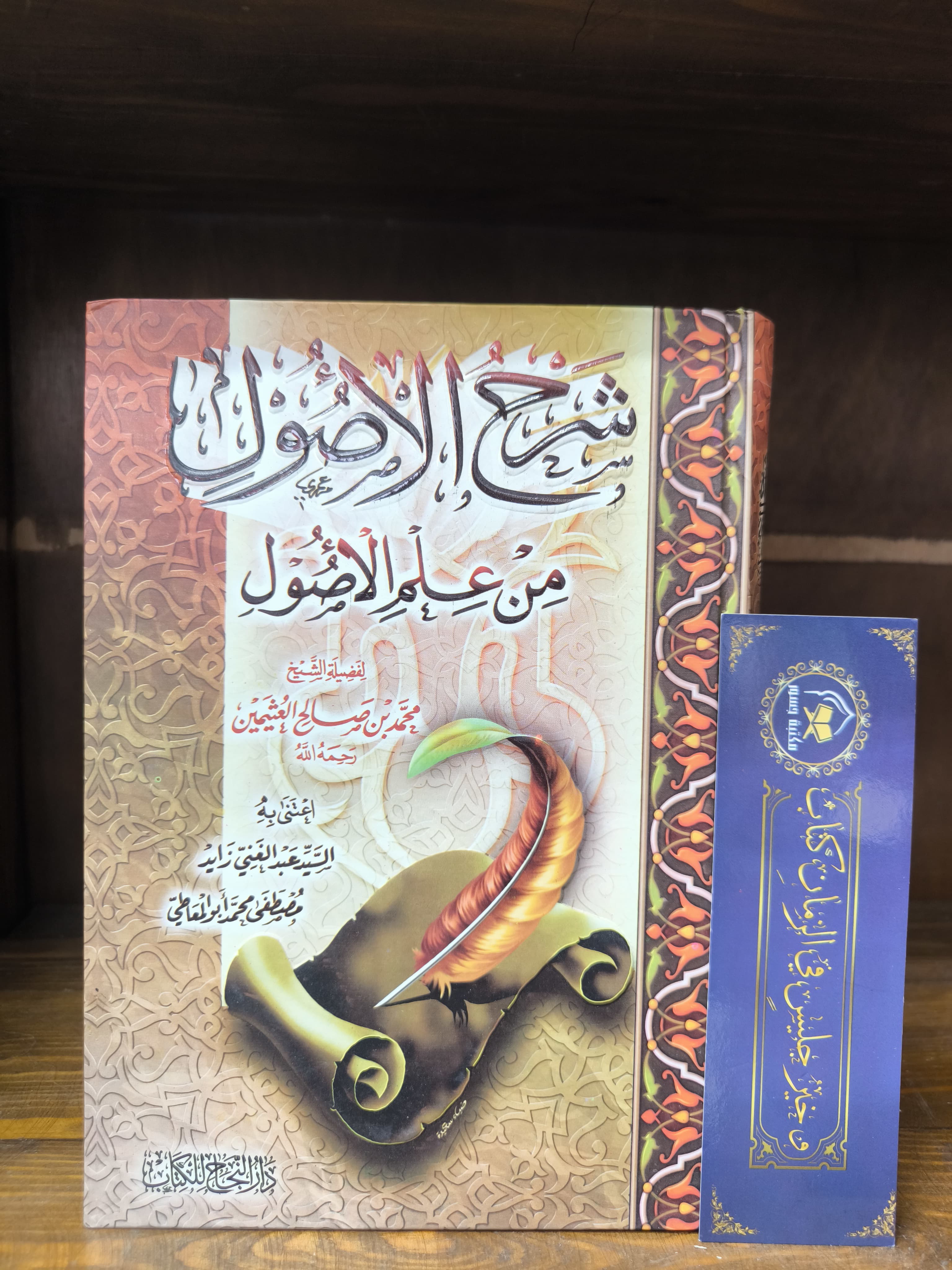 شرح الأصول من علم الأصول-ابن عثيمين