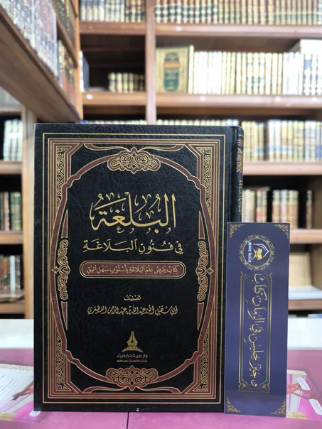 البلغة في فنون البلاغة