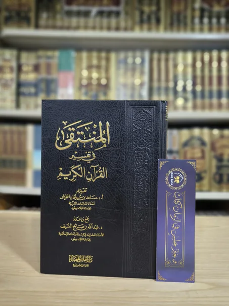 المنتقى في تفسير القرآن الكريم