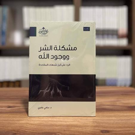 مشكلة الشر ووجود الله: الرد على أبرز شبهات الملاحدة
