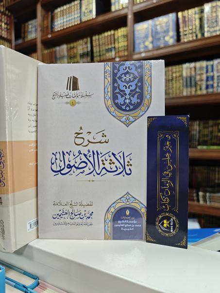 شرح ثلاثة الأصول-محمد بن صالح العثيمين