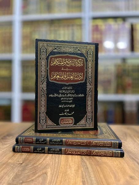 تذكرة السماع و المتكلم في أدب العلم والمتعلم لابن جماعة