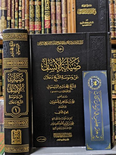 صيانة الإنسان عن وسوسة الشيخ دحلان 1/2