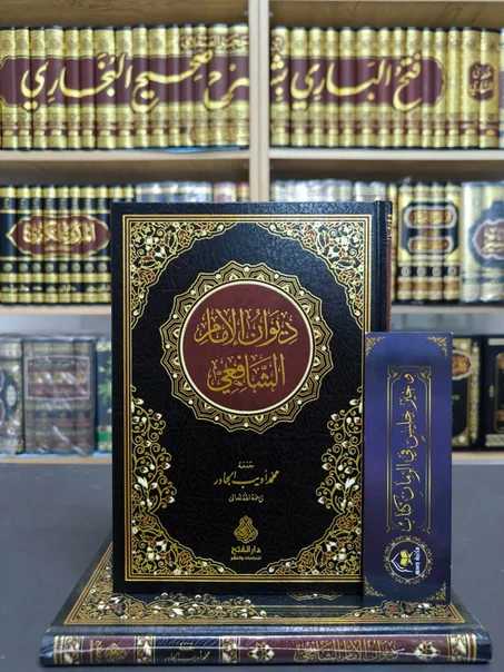 ديوان الإمام الشافعي