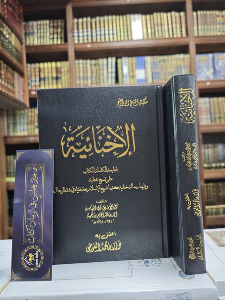 الأخنائية-لشيخ الإسلام ابن تيمية رحمه الله