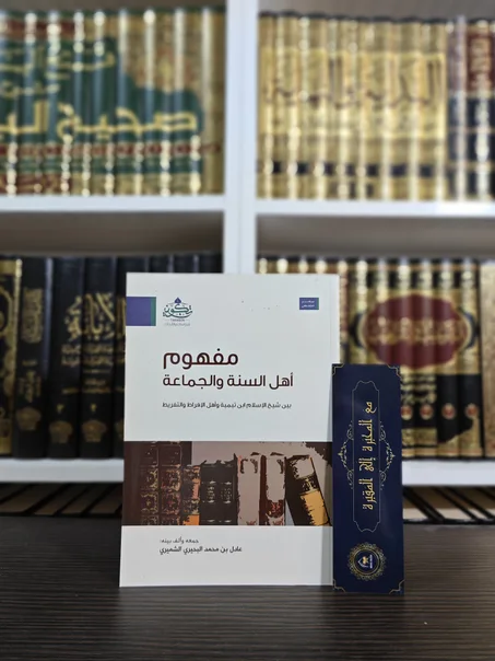 مفهوم أهل السنة والجماعة