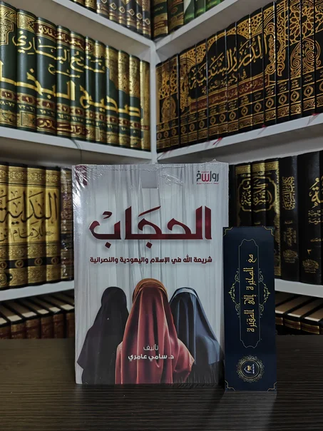 الحجاب شريعة الله في الإسلام واليهودية والنصرانية