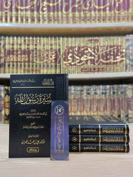 سيرة رسول الله صلى الله عليه وسلم 4/1