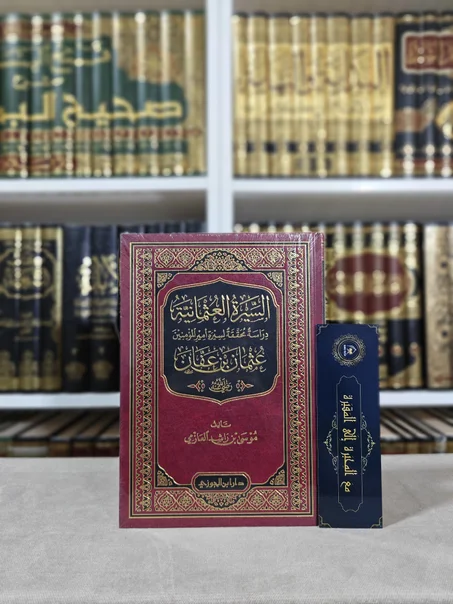 السيرة العثمانية دراسة محققة لسيرة أمير المؤمنين عثمان بن عفان رضي الله عنه